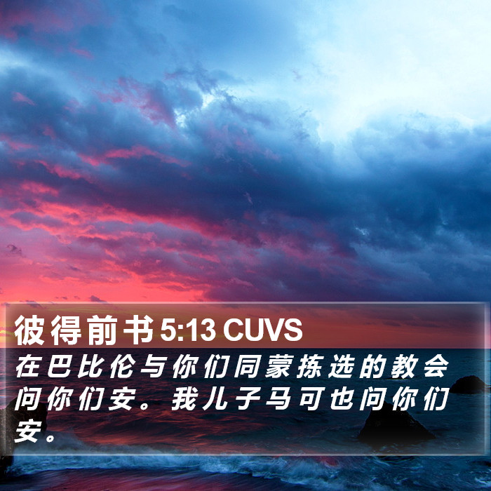 彼 得 前 书 5:13 CUVS Bible Study