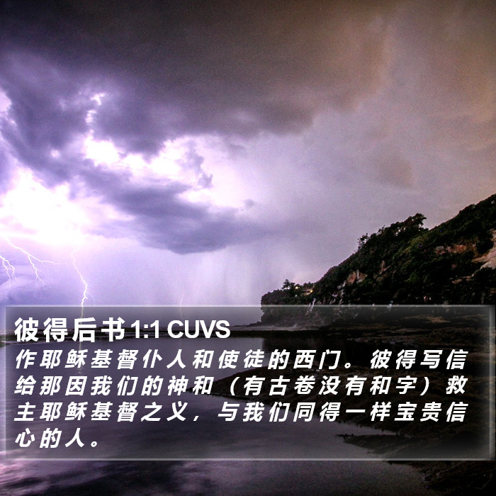 彼 得 后 书 1:1 CUVS Bible Study