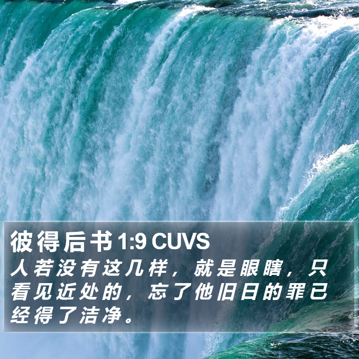 彼 得 后 书 1:9 CUVS Bible Study