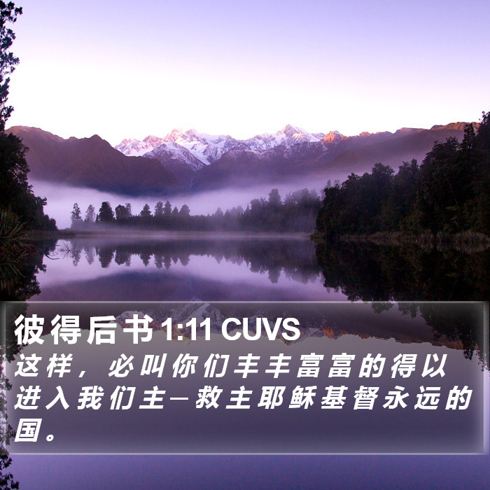 彼 得 后 书 1:11 CUVS Bible Study