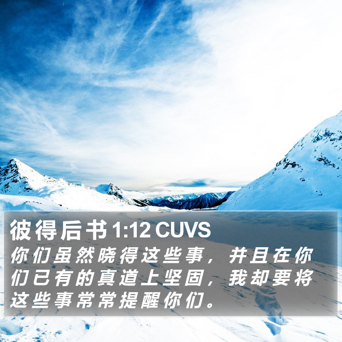 彼 得 后 书 1:12 CUVS Bible Study