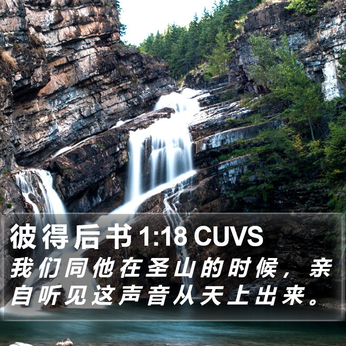 彼 得 后 书 1:18 CUVS Bible Study