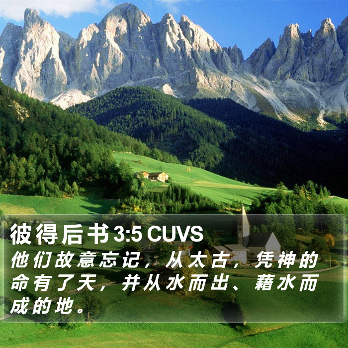 彼 得 后 书 3:5 CUVS Bible Study