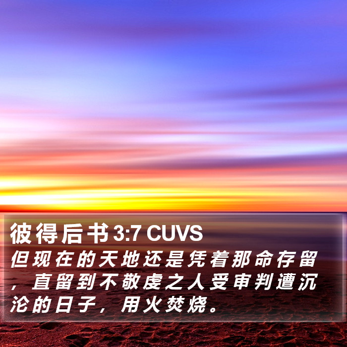 彼 得 后 书 3:7 CUVS Bible Study