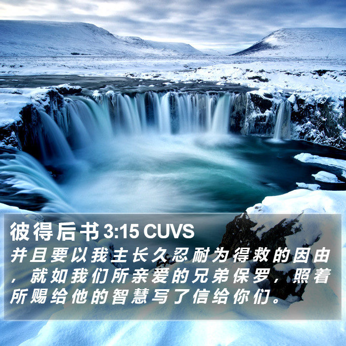 彼 得 后 书 3:15 CUVS Bible Study