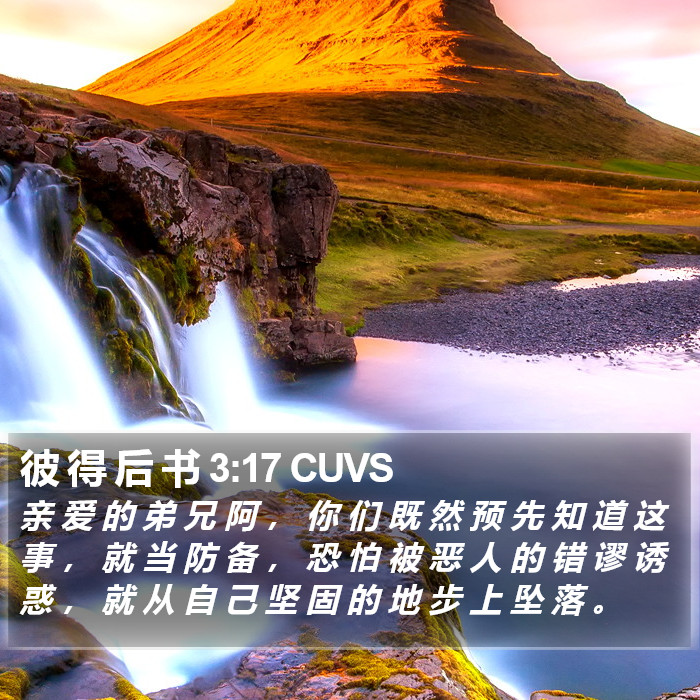 彼 得 后 书 3:17 CUVS Bible Study