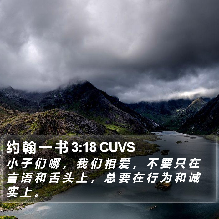 约 翰 一 书 3:18 CUVS Bible Study