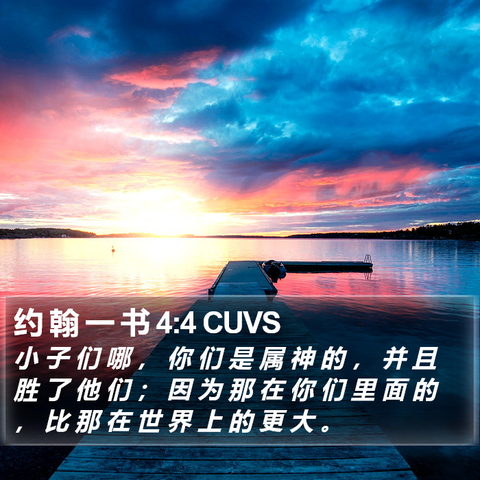 约 翰 一 书 4:4 CUVS Bible Study