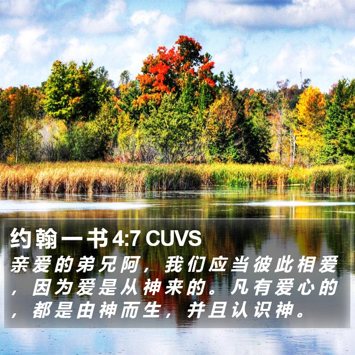 约 翰 一 书 4:7 CUVS Bible Study