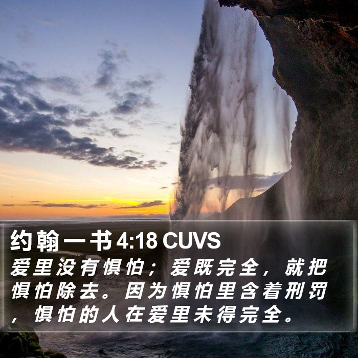 约 翰 一 书 4:18 CUVS Bible Study