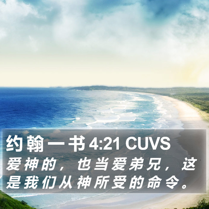 约 翰 一 书 4:21 CUVS Bible Study