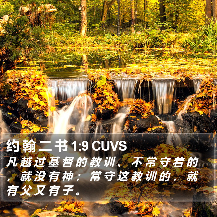 约 翰 二 书 1:9 CUVS Bible Study