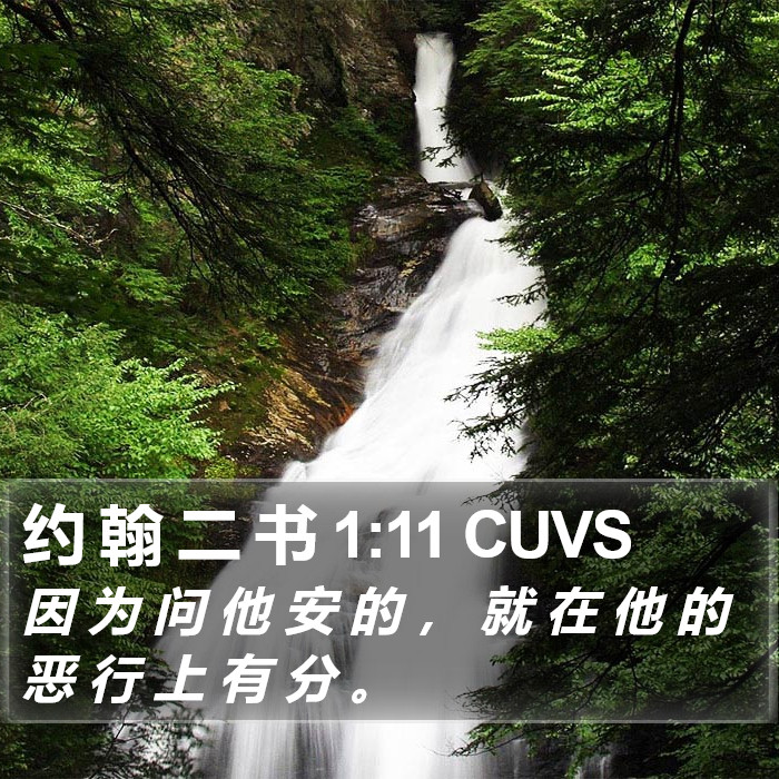 约 翰 二 书 1:11 CUVS Bible Study