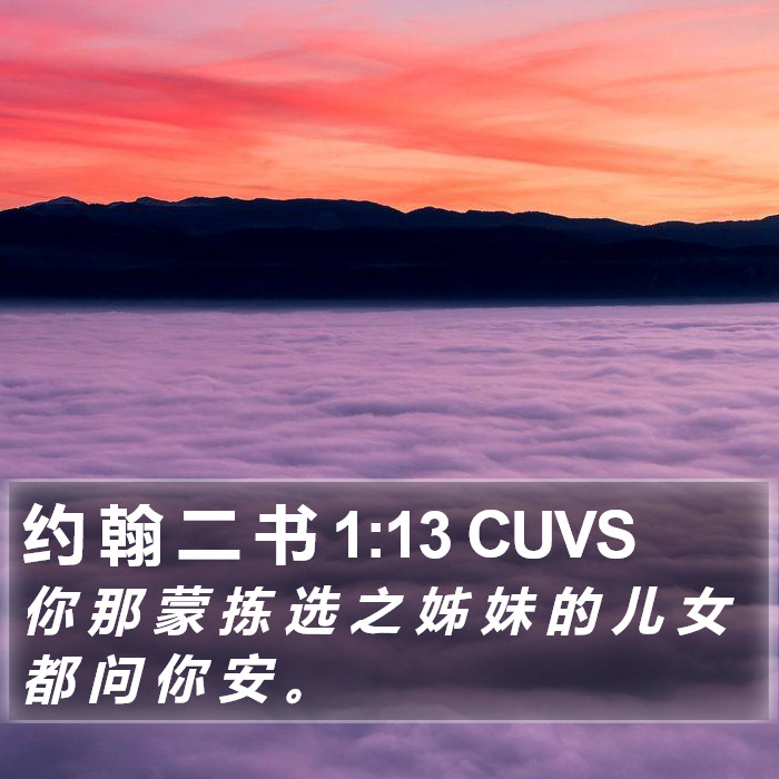 约 翰 二 书 1:13 CUVS Bible Study