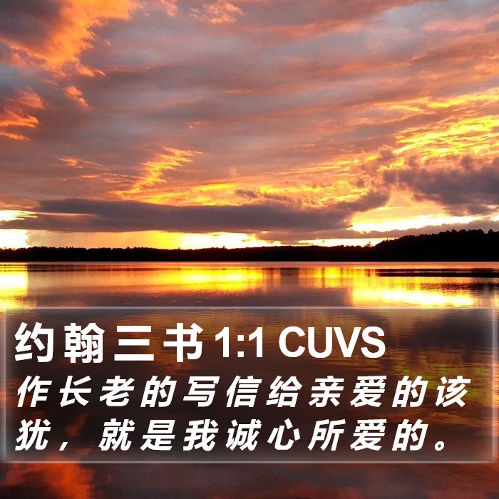 约 翰 三 书 1:1 CUVS Bible Study