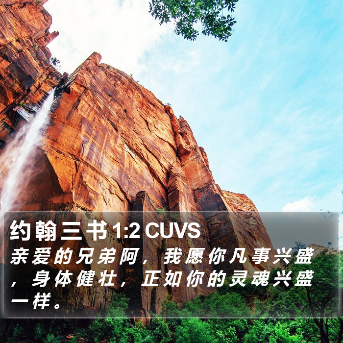 约 翰 三 书 1:2 CUVS Bible Study