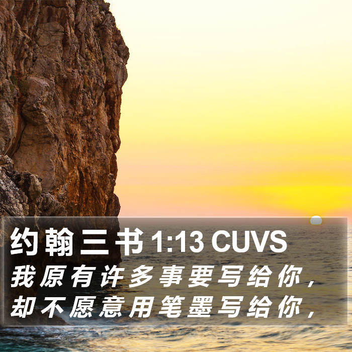 约 翰 三 书 1:13 CUVS Bible Study