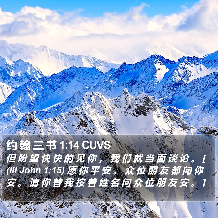 约 翰 三 书 1:14 CUVS Bible Study