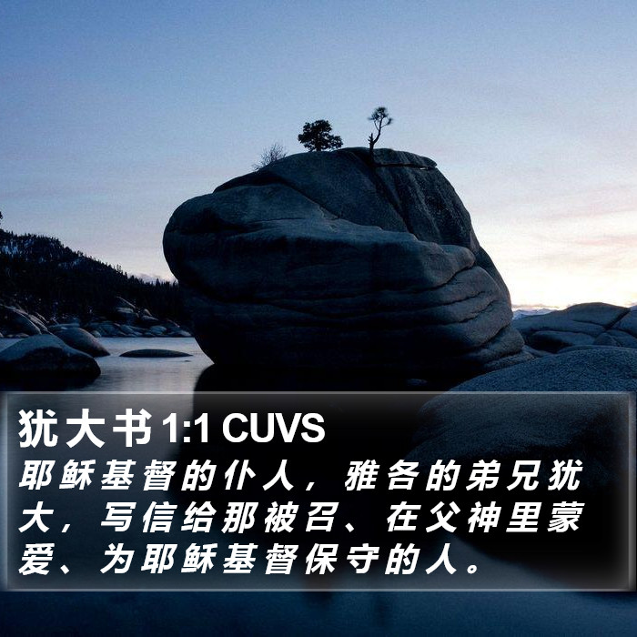 犹 大 书 1:1 CUVS Bible Study