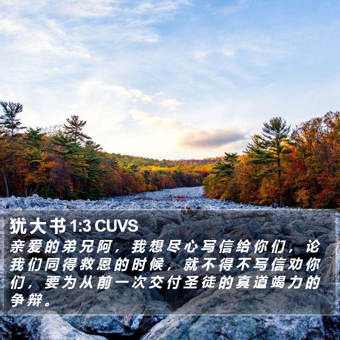 犹 大 书 1:3 CUVS Bible Study