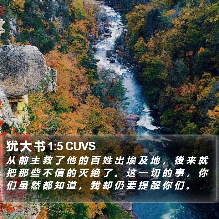 犹 大 书 1:5 CUVS Bible Study