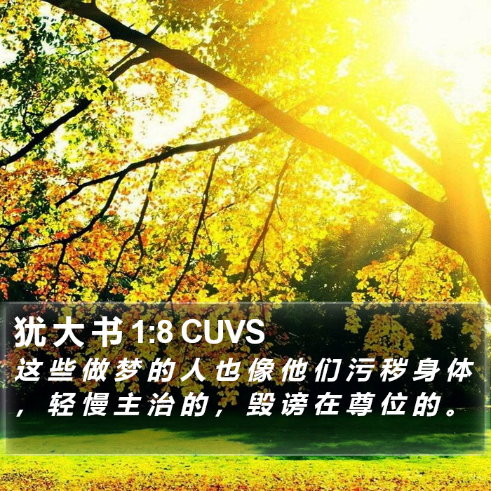 犹 大 书 1:8 CUVS Bible Study