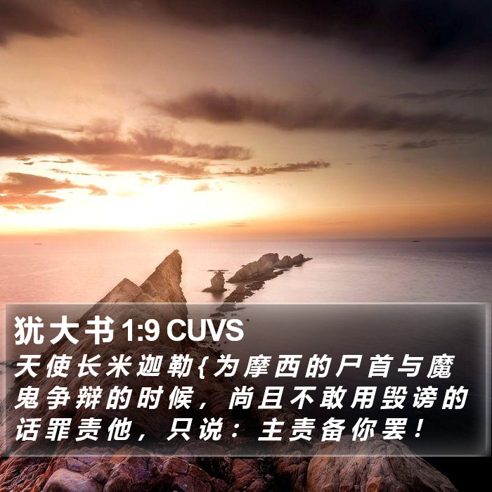 犹 大 书 1:9 CUVS Bible Study