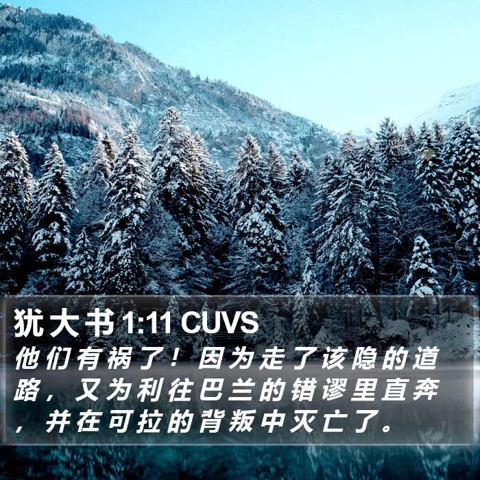 犹 大 书 1:11 CUVS Bible Study