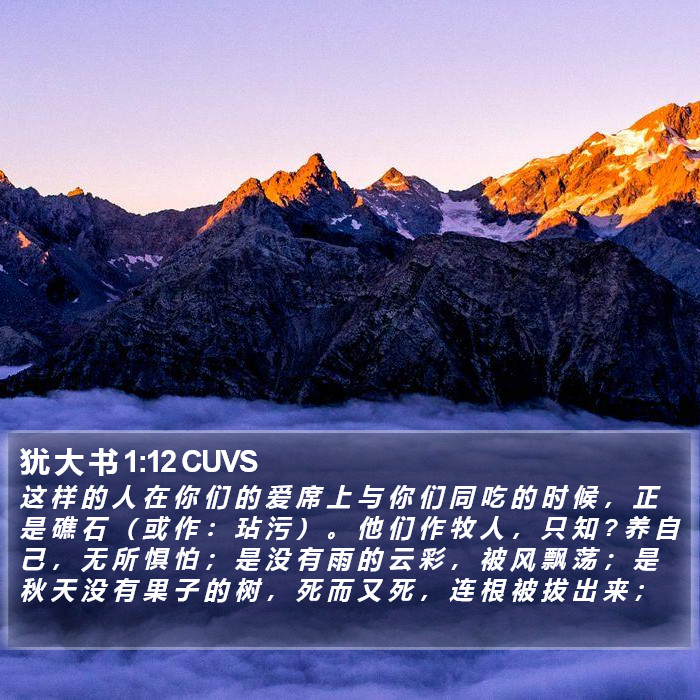 犹 大 书 1:12 CUVS Bible Study