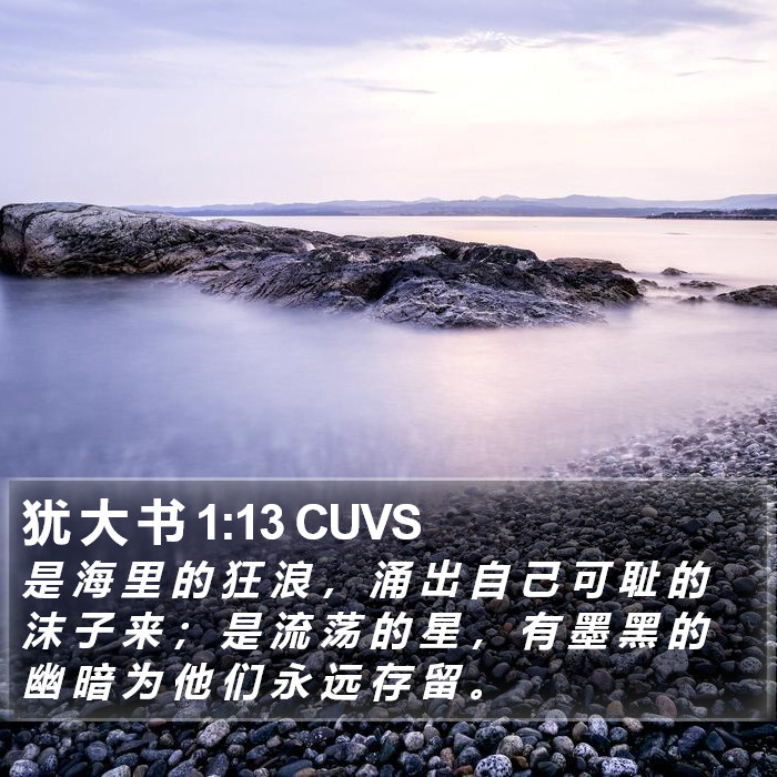 犹 大 书 1:13 CUVS Bible Study