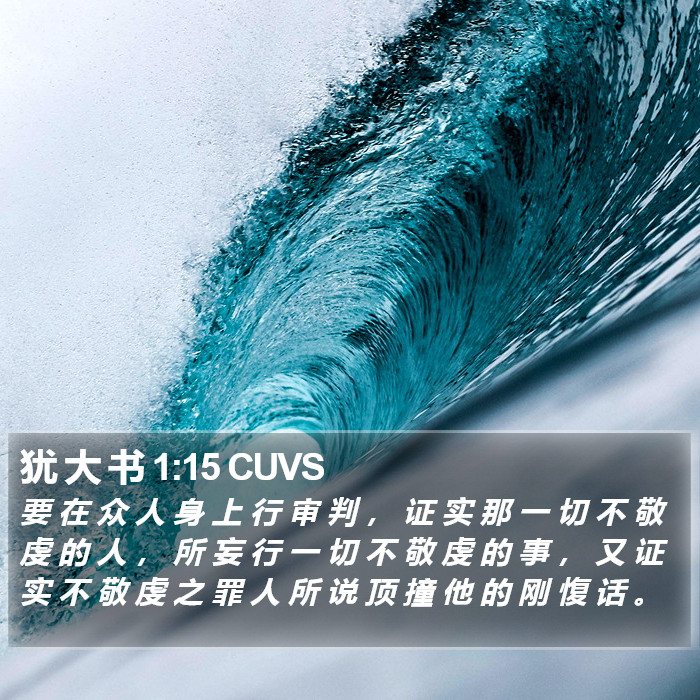 犹 大 书 1:15 CUVS Bible Study