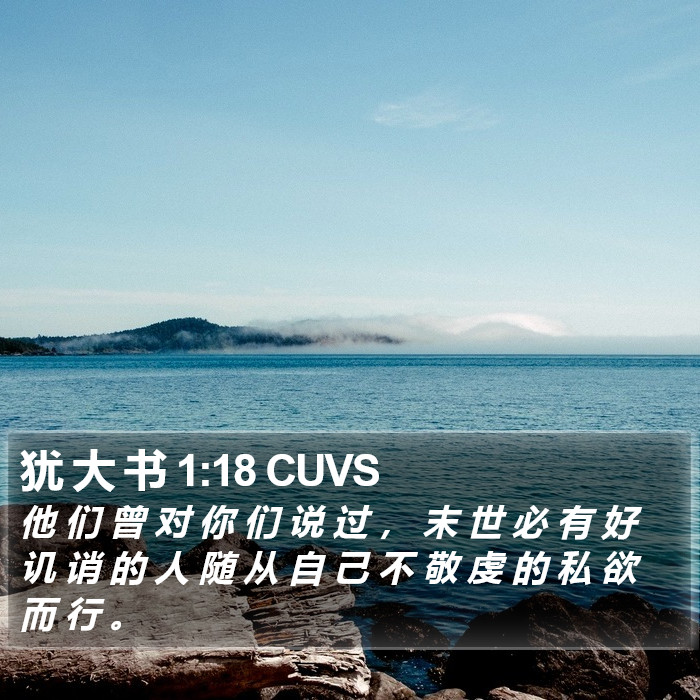 犹 大 书 1:18 CUVS Bible Study