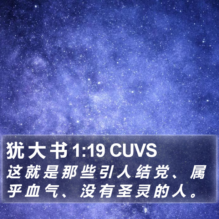 犹 大 书 1:19 CUVS Bible Study