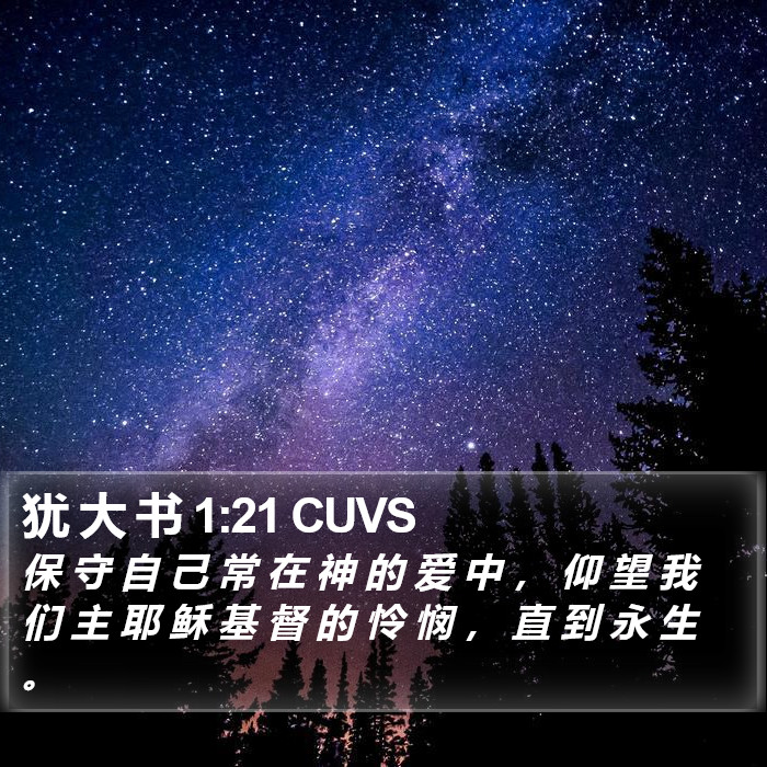 犹 大 书 1:21 CUVS Bible Study