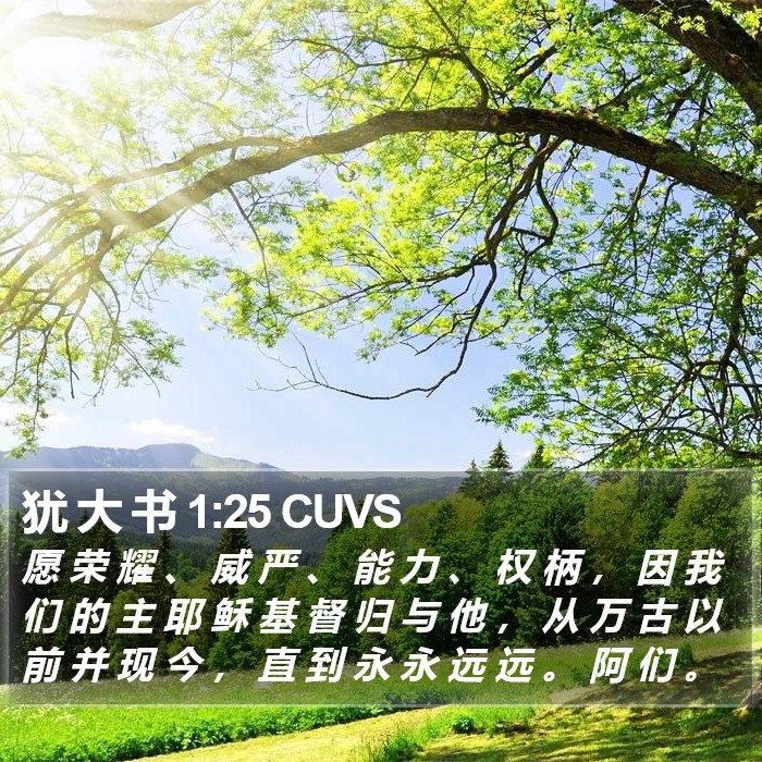 犹 大 书 1:25 CUVS Bible Study