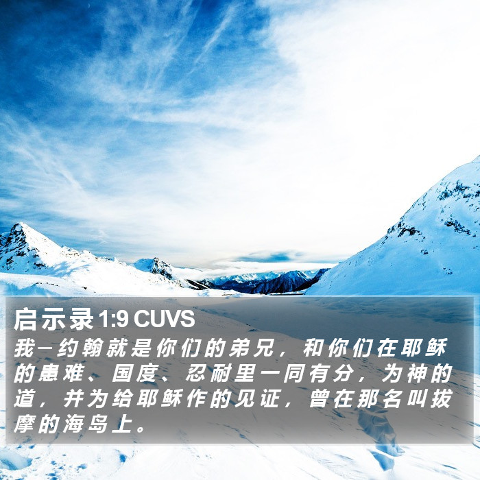 启 示 录 1:9 CUVS Bible Study