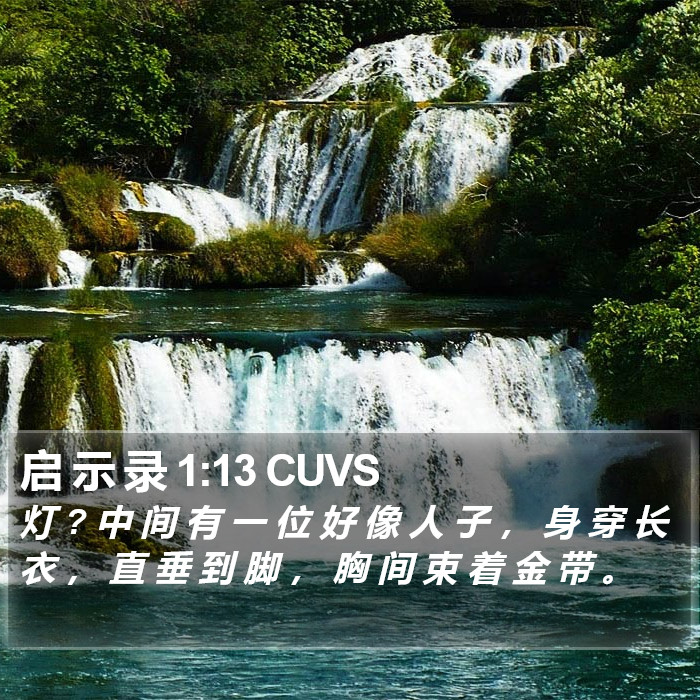 启 示 录 1:13 CUVS Bible Study