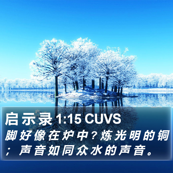 启 示 录 1:15 CUVS Bible Study