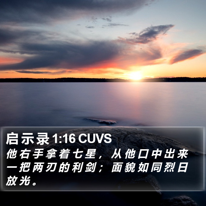 启 示 录 1:16 CUVS Bible Study