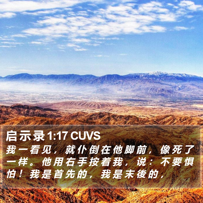 启 示 录 1:17 CUVS Bible Study