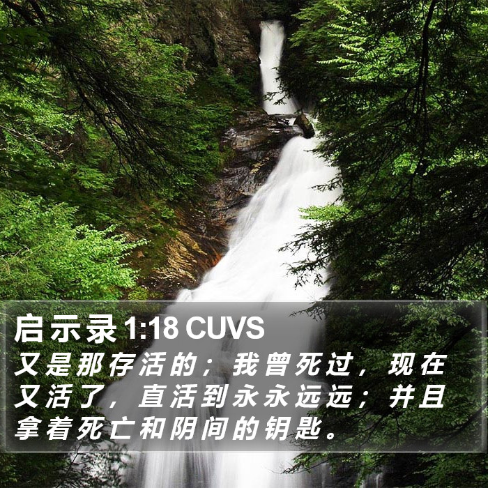 启 示 录 1:18 CUVS Bible Study