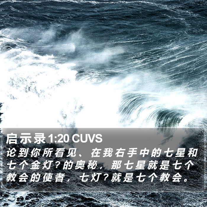 启 示 录 1:20 CUVS Bible Study