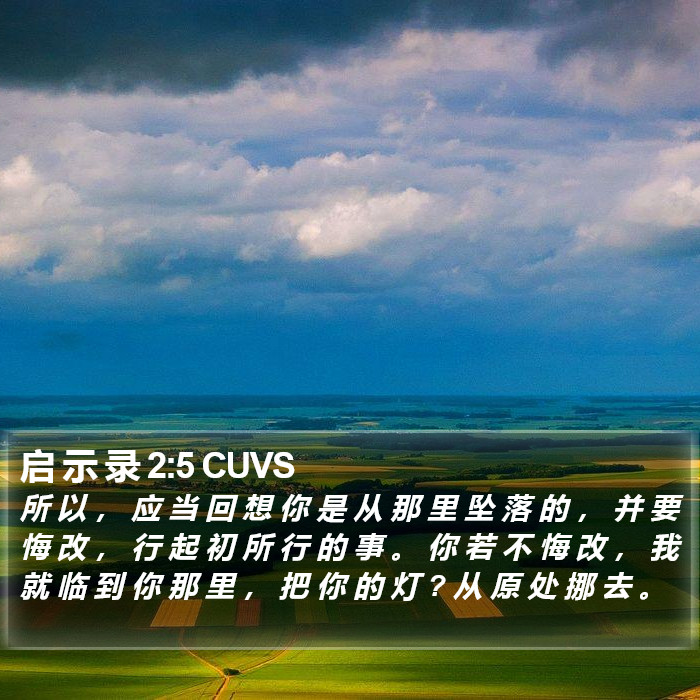 启 示 录 2:5 CUVS Bible Study