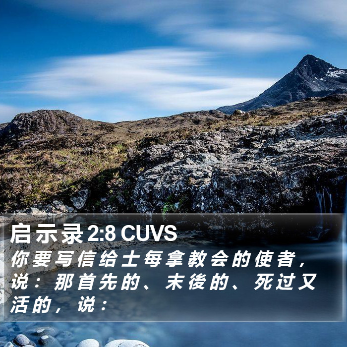 启 示 录 2:8 CUVS Bible Study
