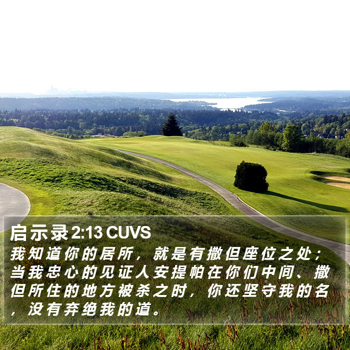 启 示 录 2:13 CUVS Bible Study