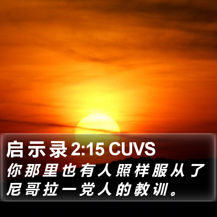 启 示 录 2:15 CUVS Bible Study