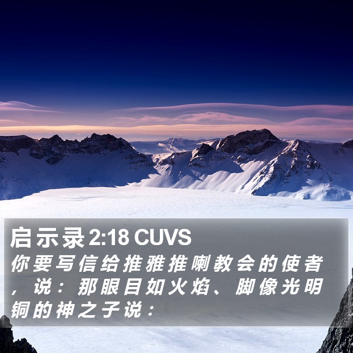 启 示 录 2:18 CUVS Bible Study
