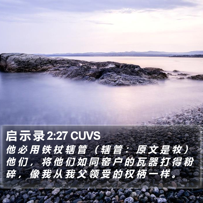 启 示 录 2:27 CUVS Bible Study