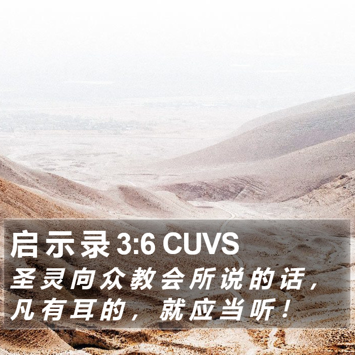 启 示 录 3:6 CUVS Bible Study