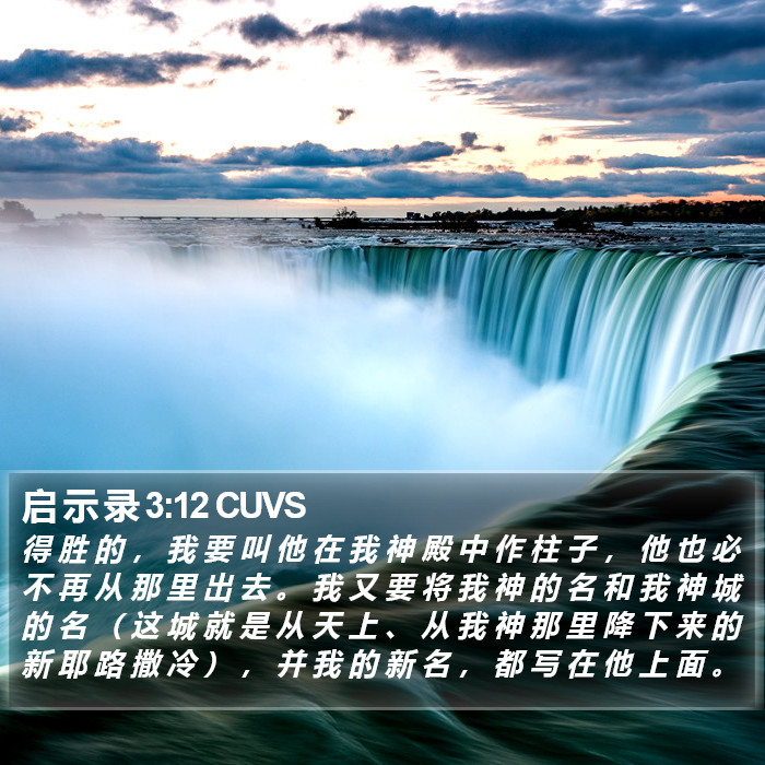 启 示 录 3:12 CUVS Bible Study